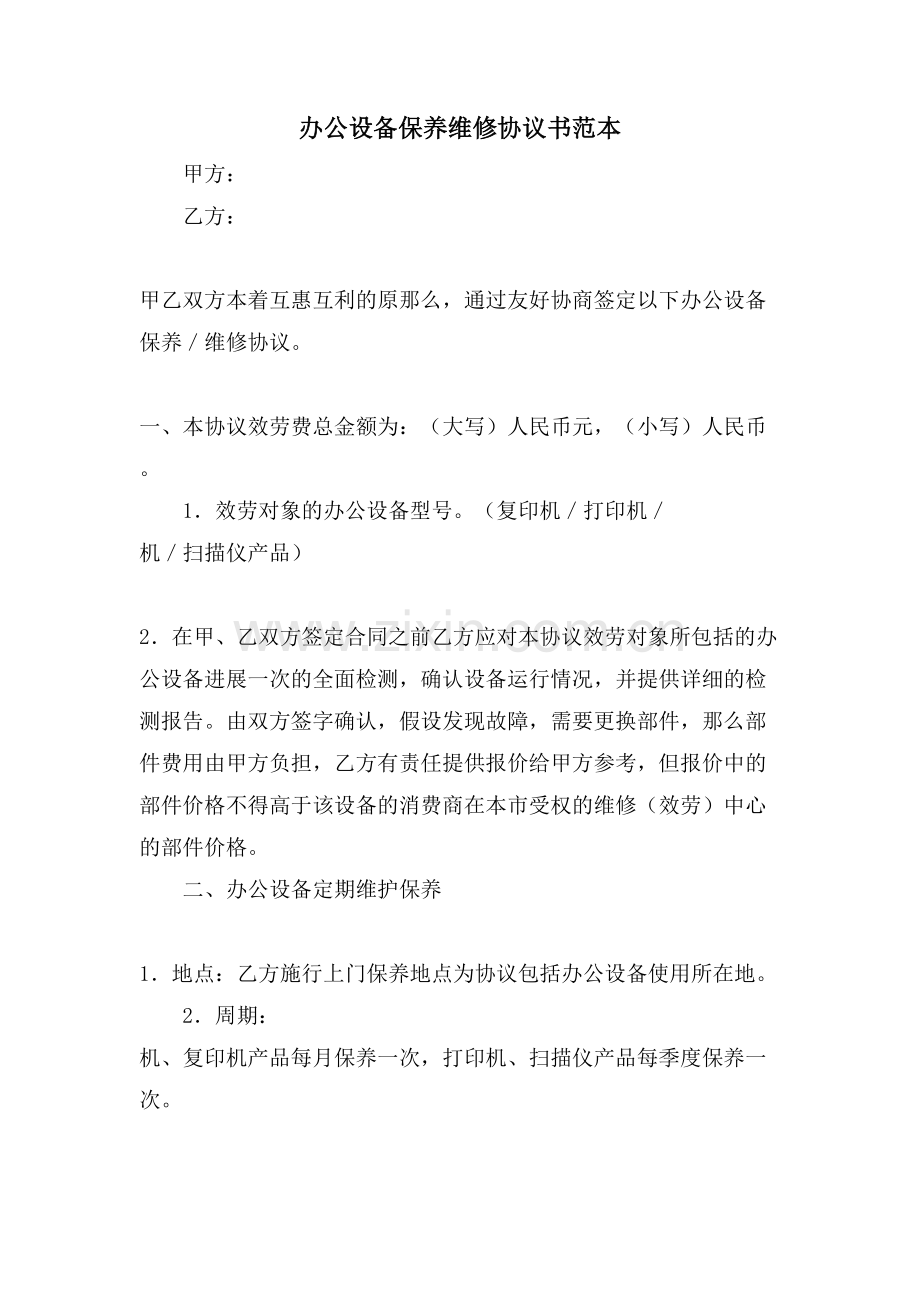 办公设备保养维修协议书范本.doc_第1页