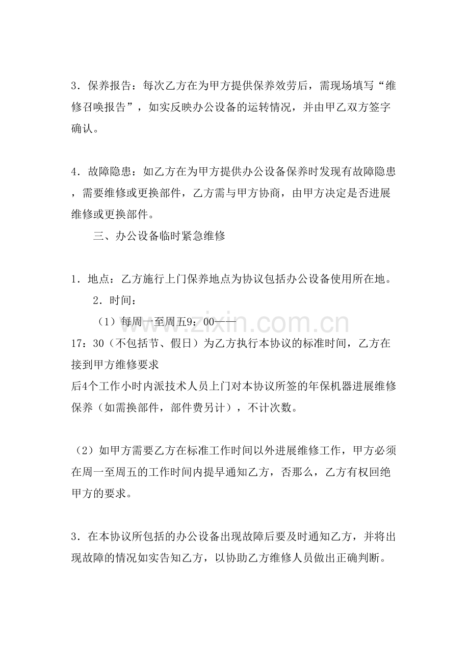 办公设备保养维修协议书范本.doc_第2页