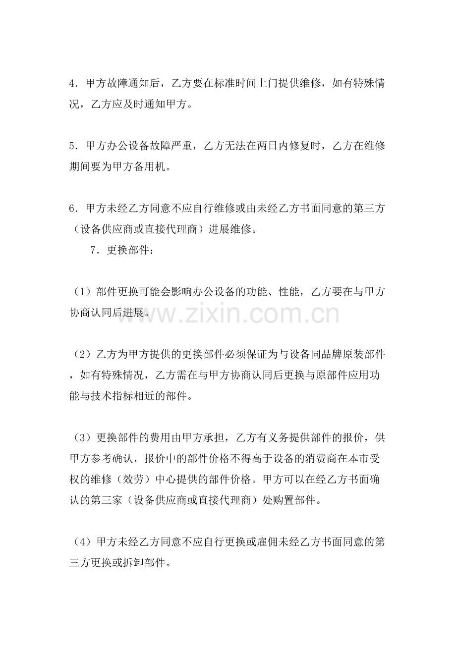 办公设备保养维修协议书范本.doc_第3页