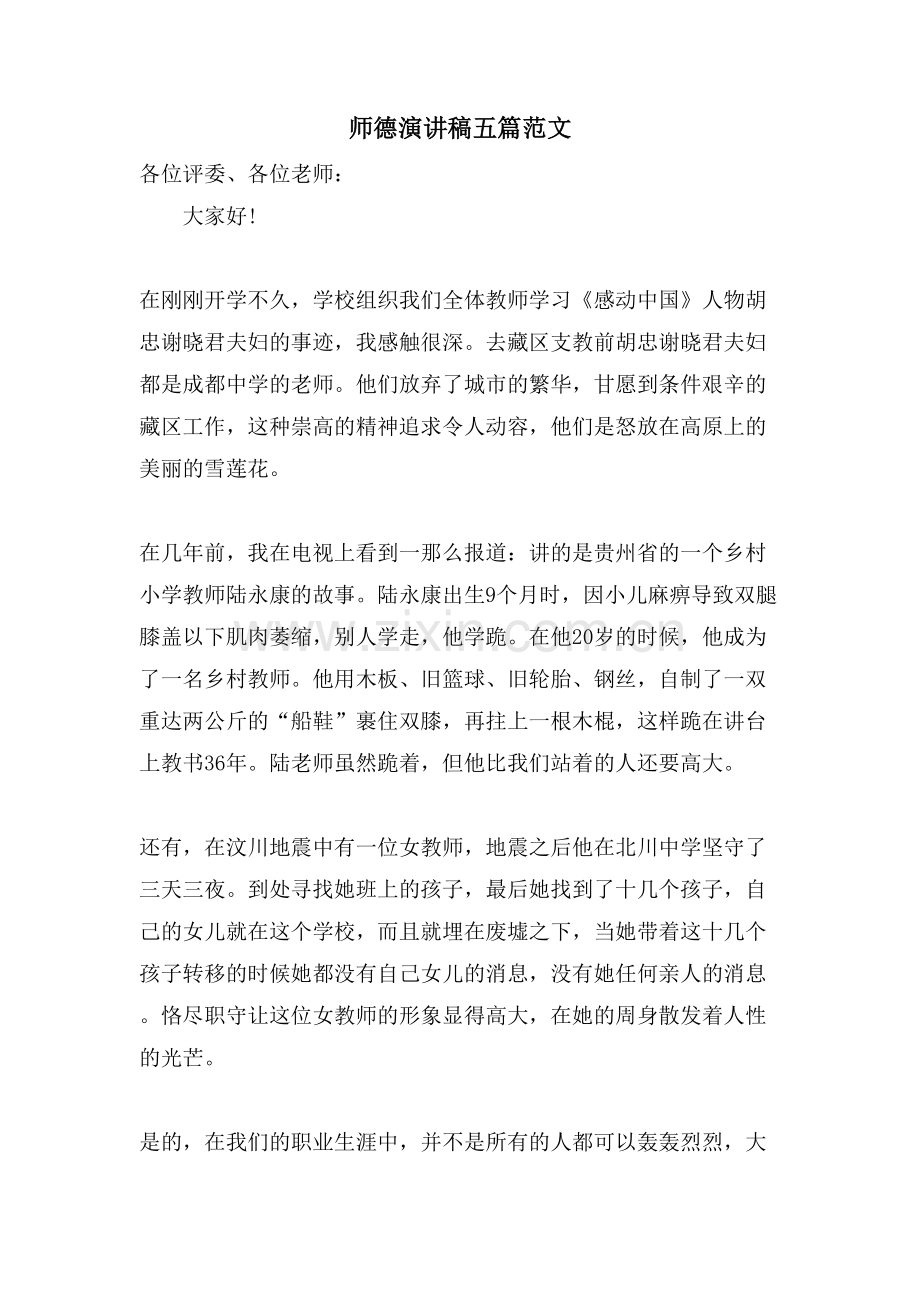 师德演讲稿五篇范文.doc_第1页