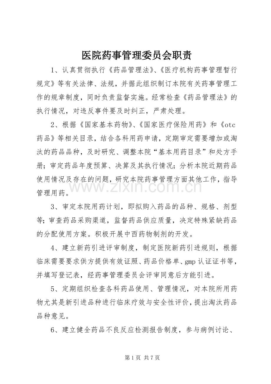 医院药事管理委员会职责要求.docx_第1页