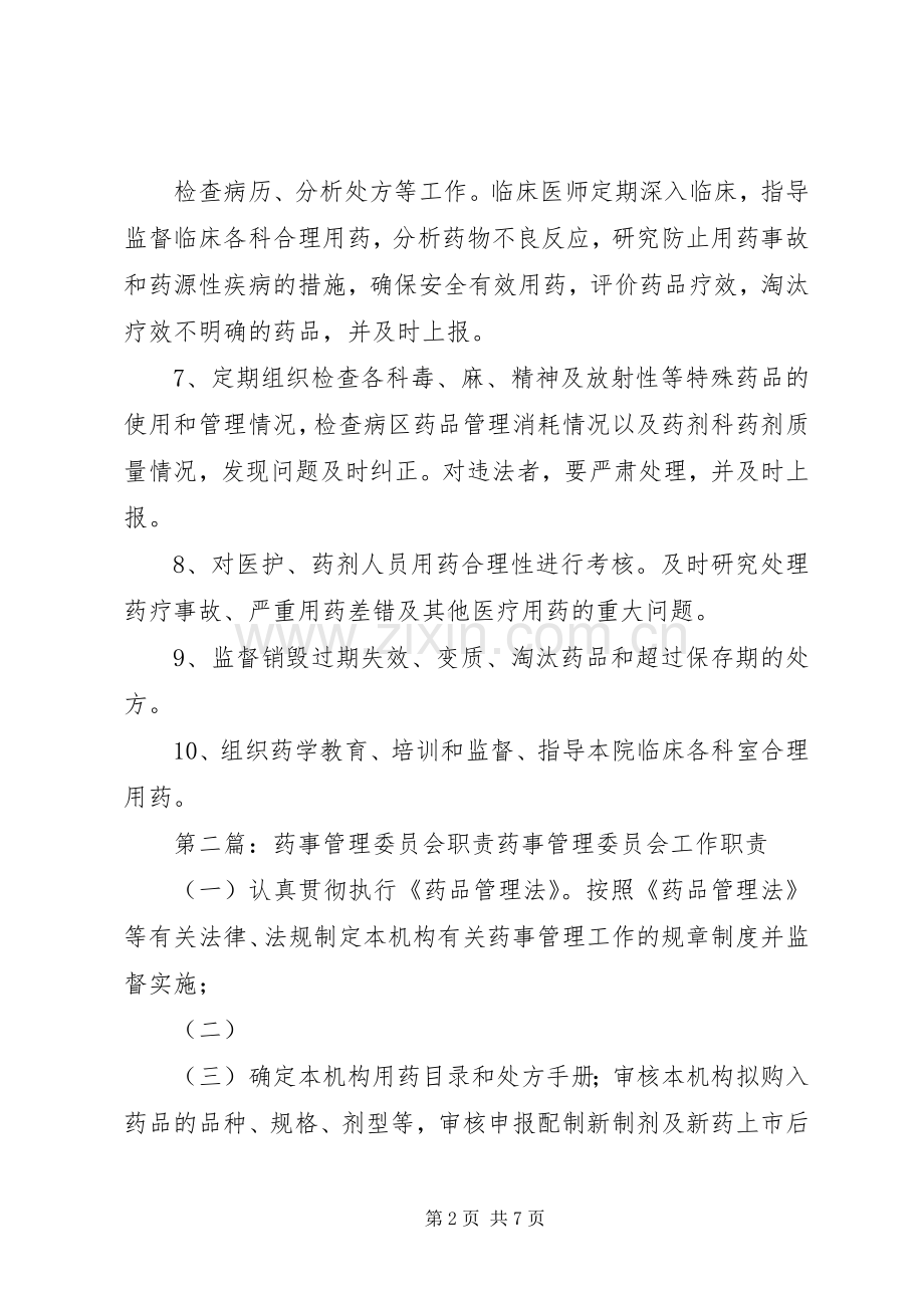 医院药事管理委员会职责要求.docx_第2页