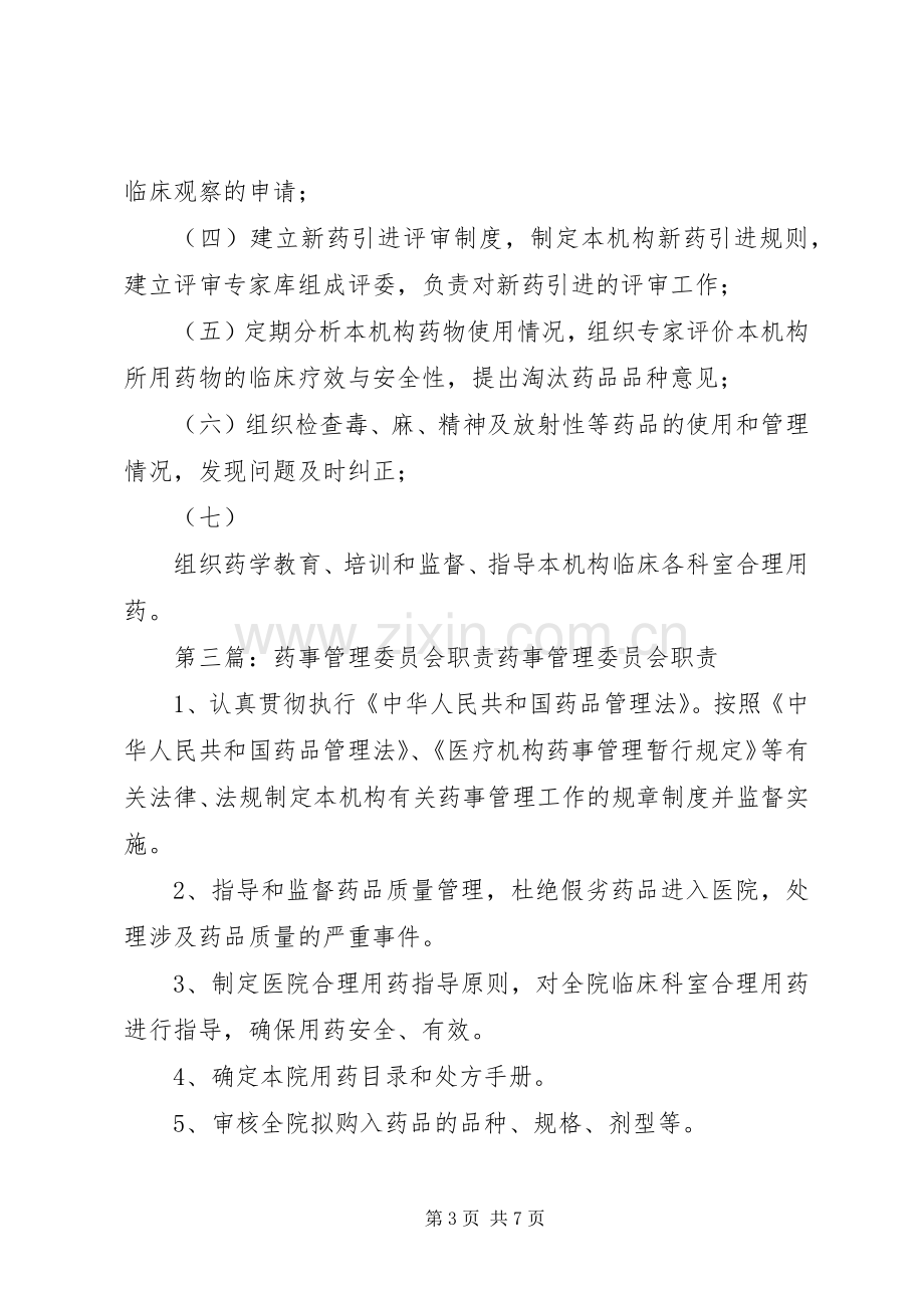 医院药事管理委员会职责要求.docx_第3页