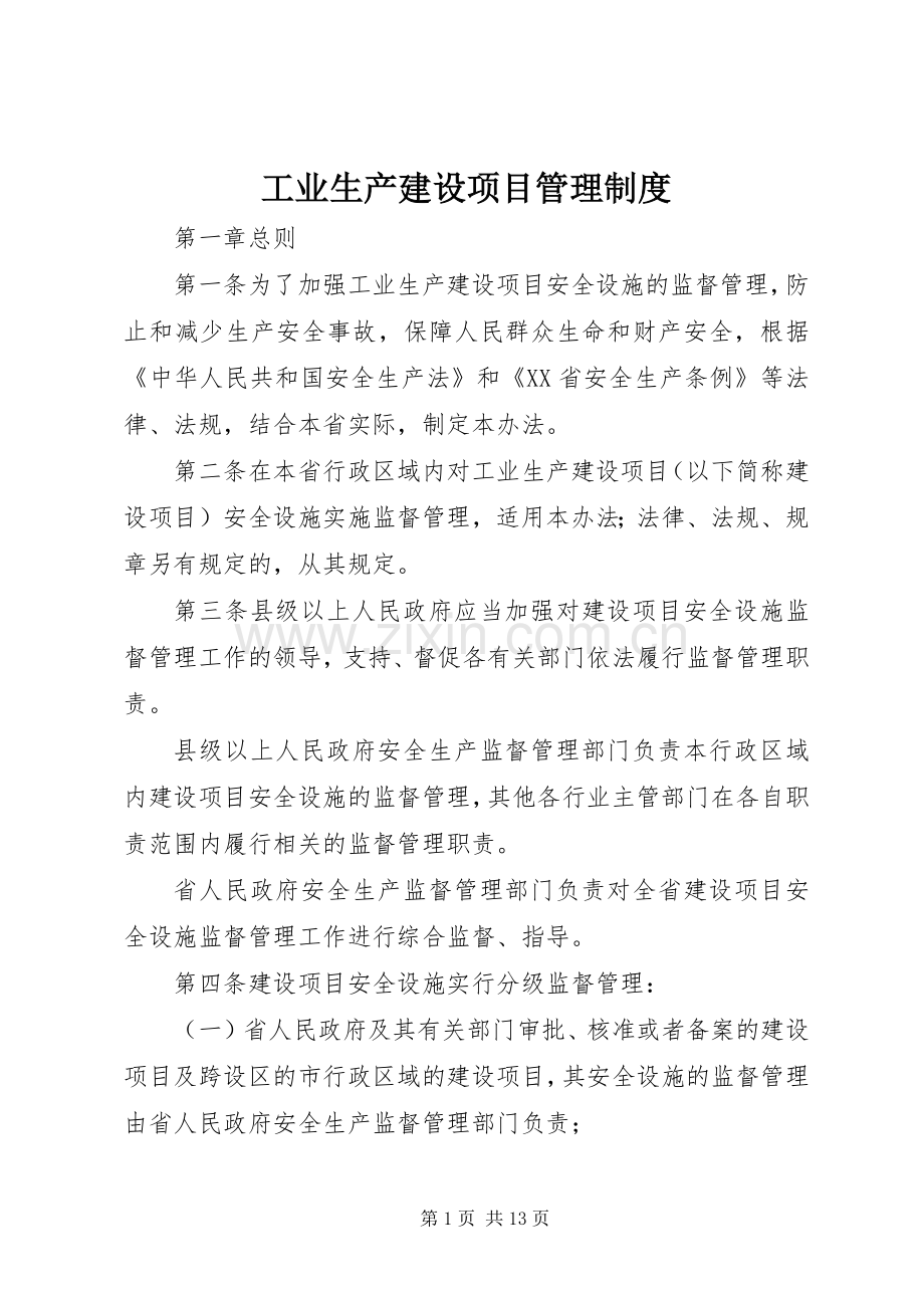 工业生产建设项目管理规章制度.docx_第1页