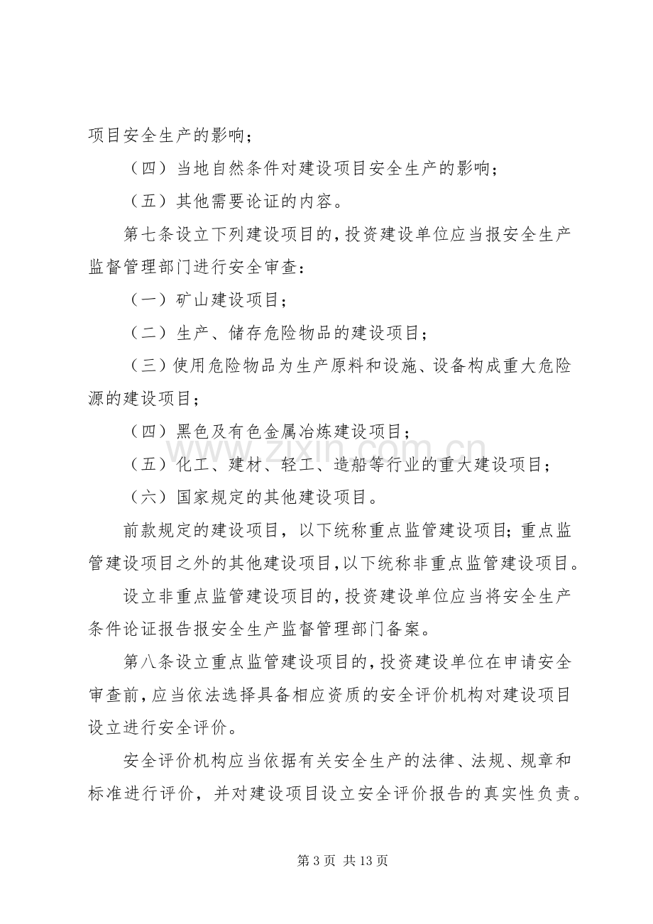 工业生产建设项目管理规章制度.docx_第3页