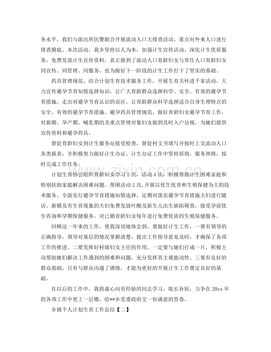 乡镇个人计划生育工作总结 .docx_第2页