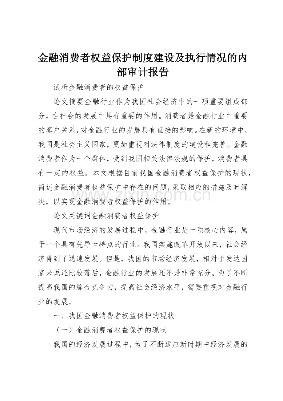 金融消费者权益保护规章制度建设及执行情况的内部审计报告(2).docx_第1页