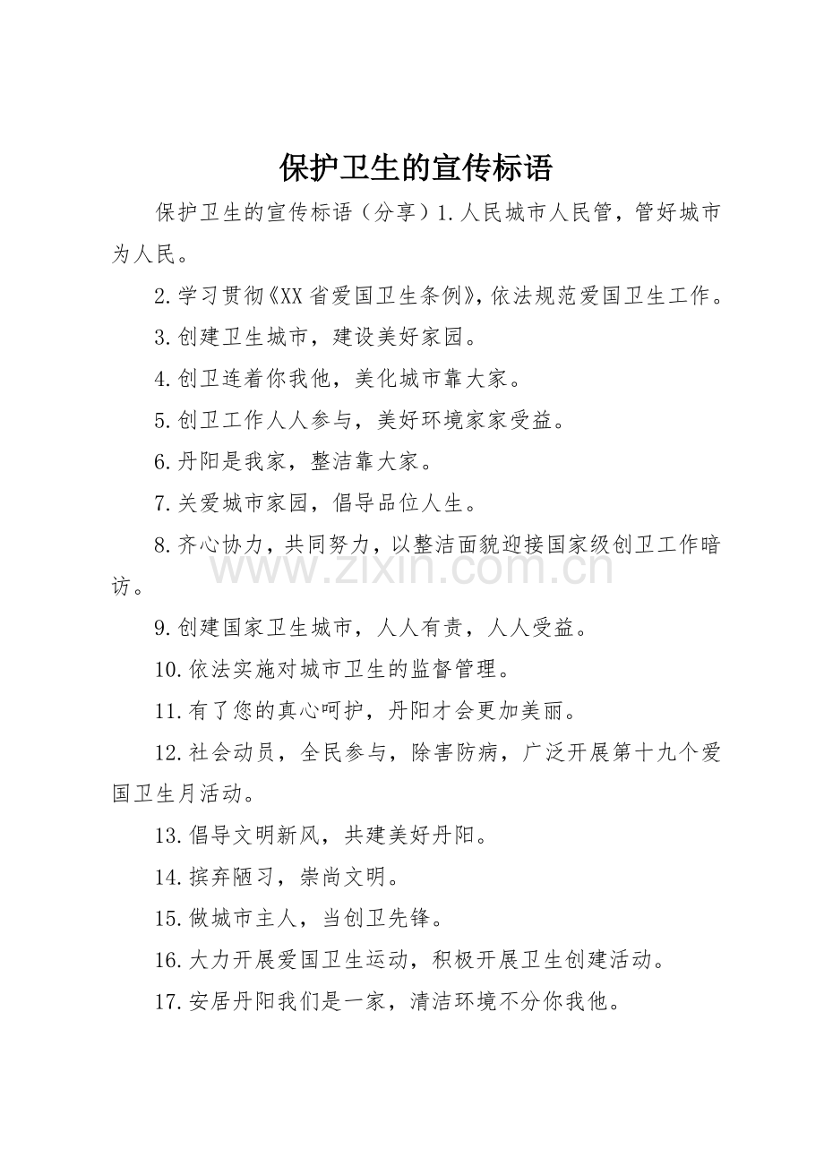 保护卫生的宣传标语大全.docx_第1页