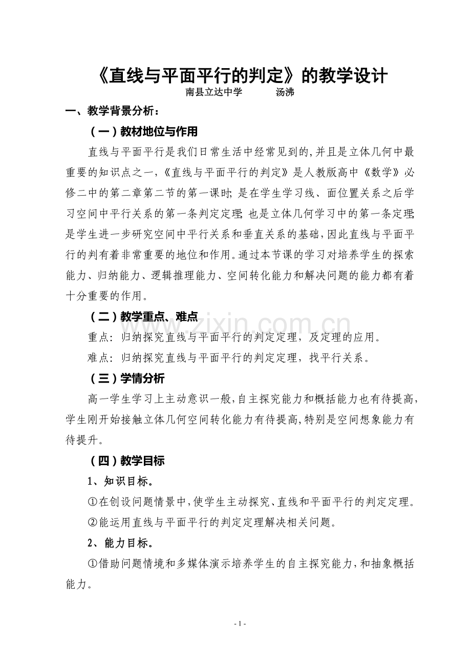 直线与平面平行的判定教学设计.doc_第1页