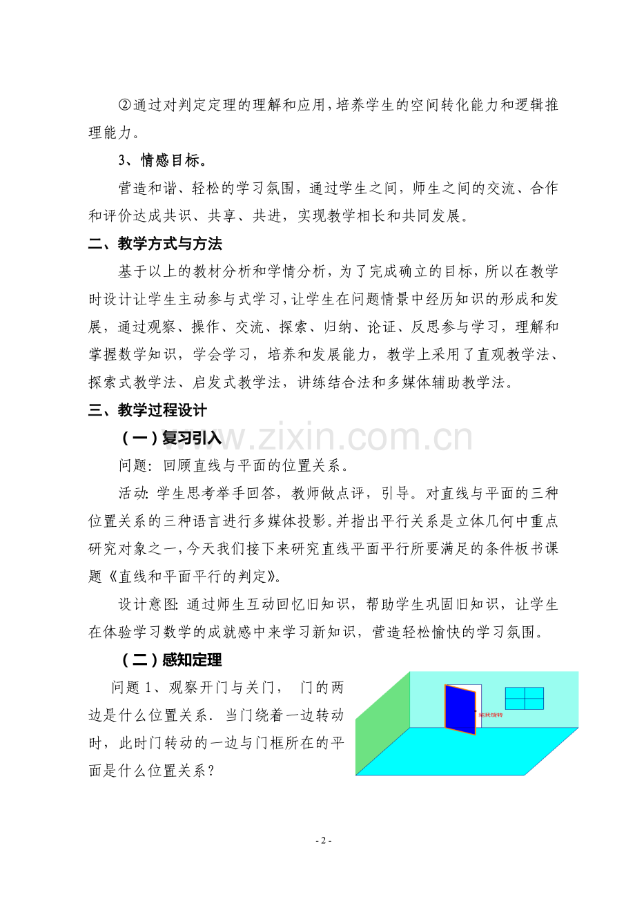 直线与平面平行的判定教学设计.doc_第2页