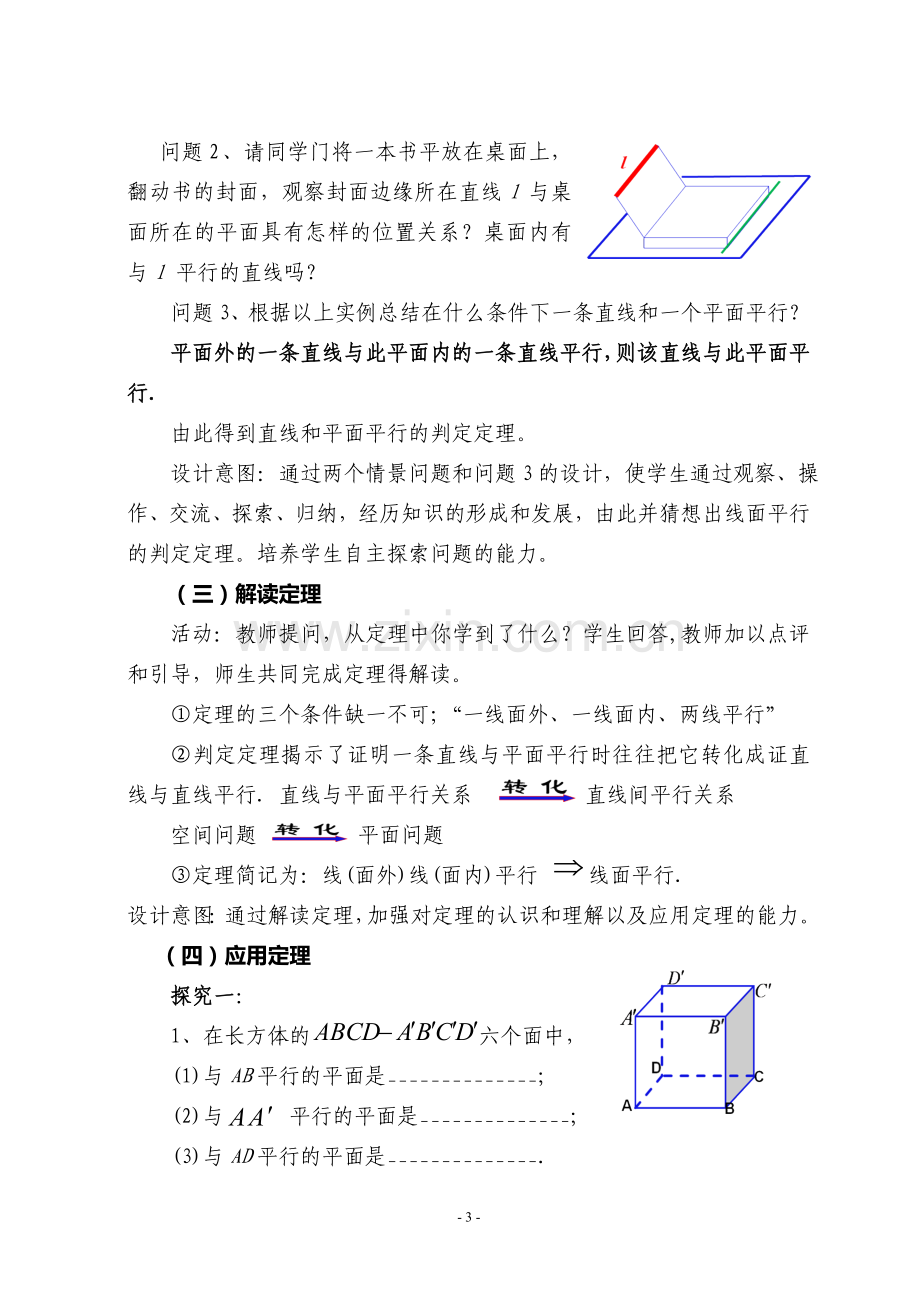 直线与平面平行的判定教学设计.doc_第3页