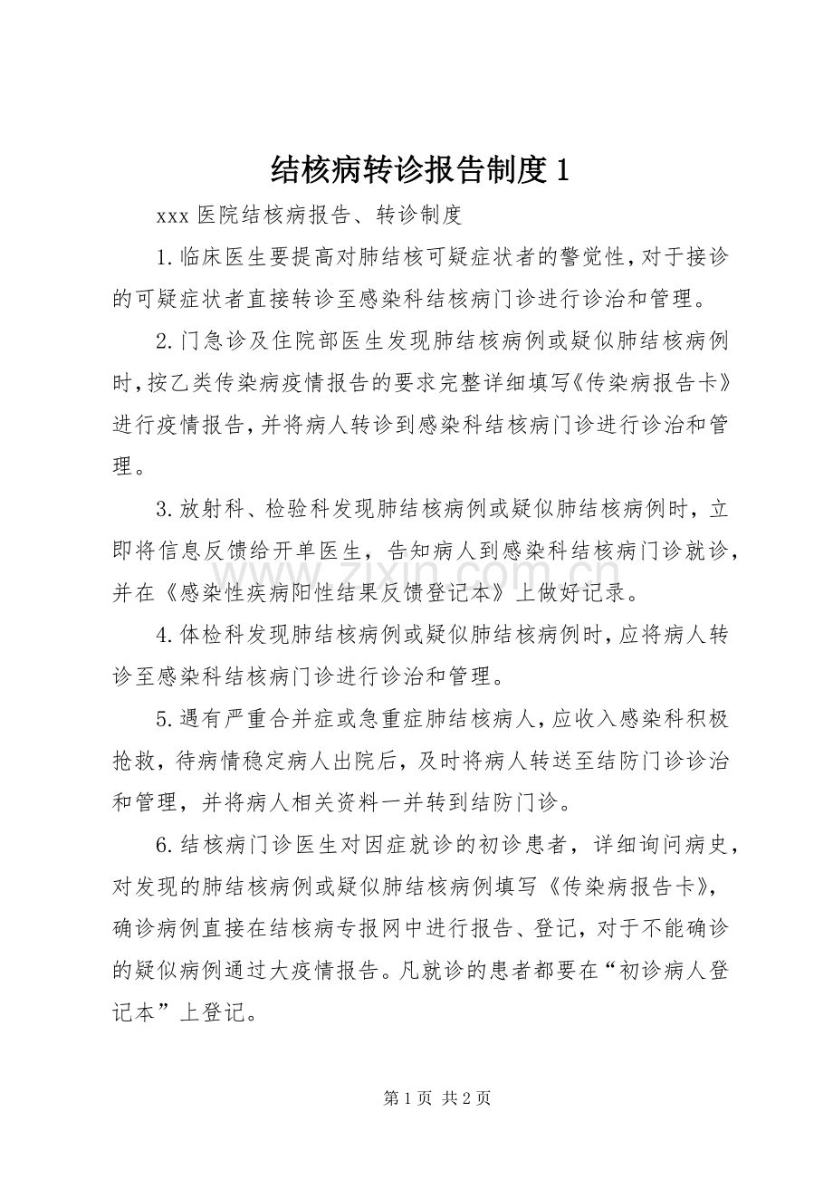 结核病转诊报告规章制度1.docx_第1页