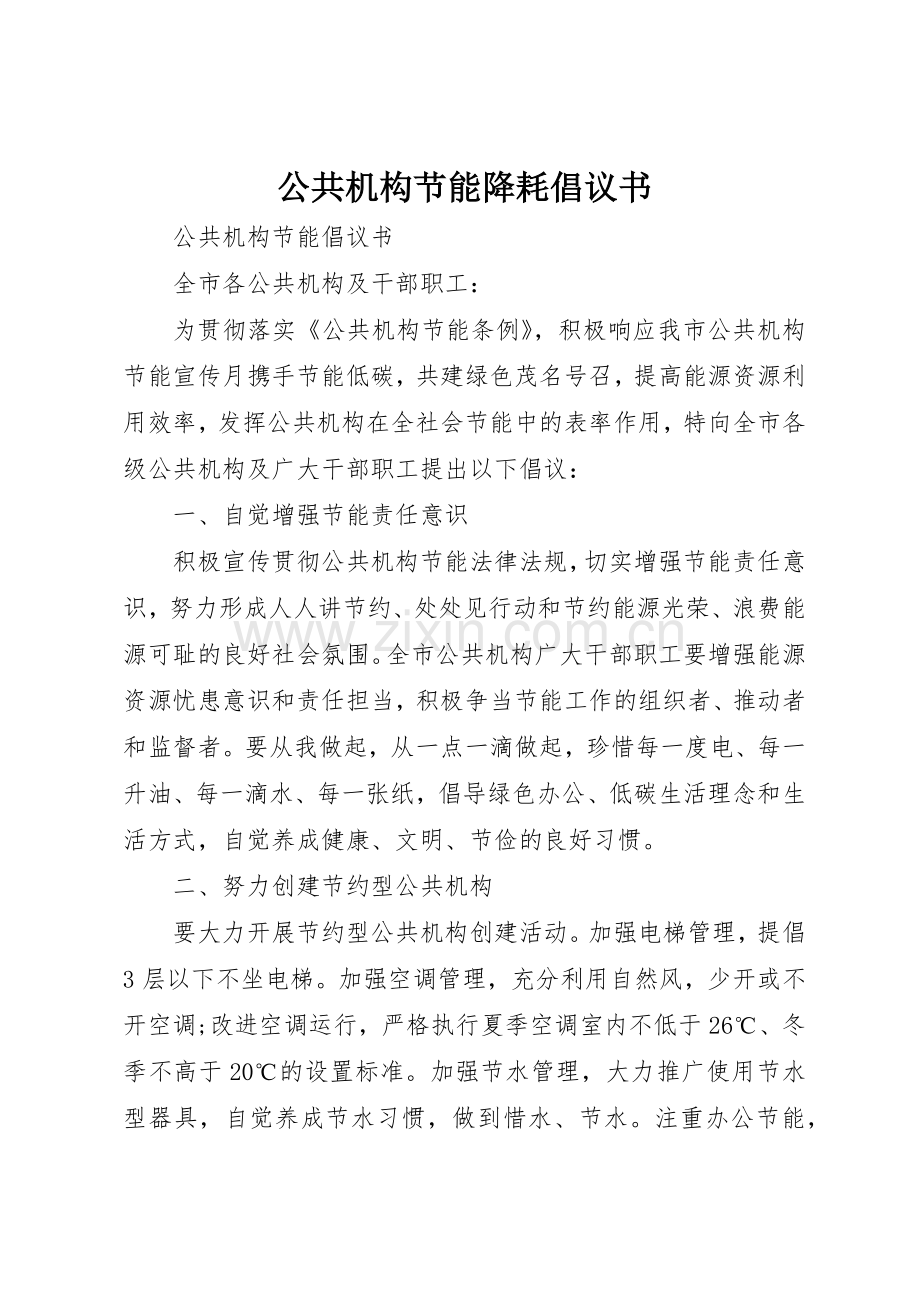 公共机构节能降耗倡议书范文(5).docx_第1页