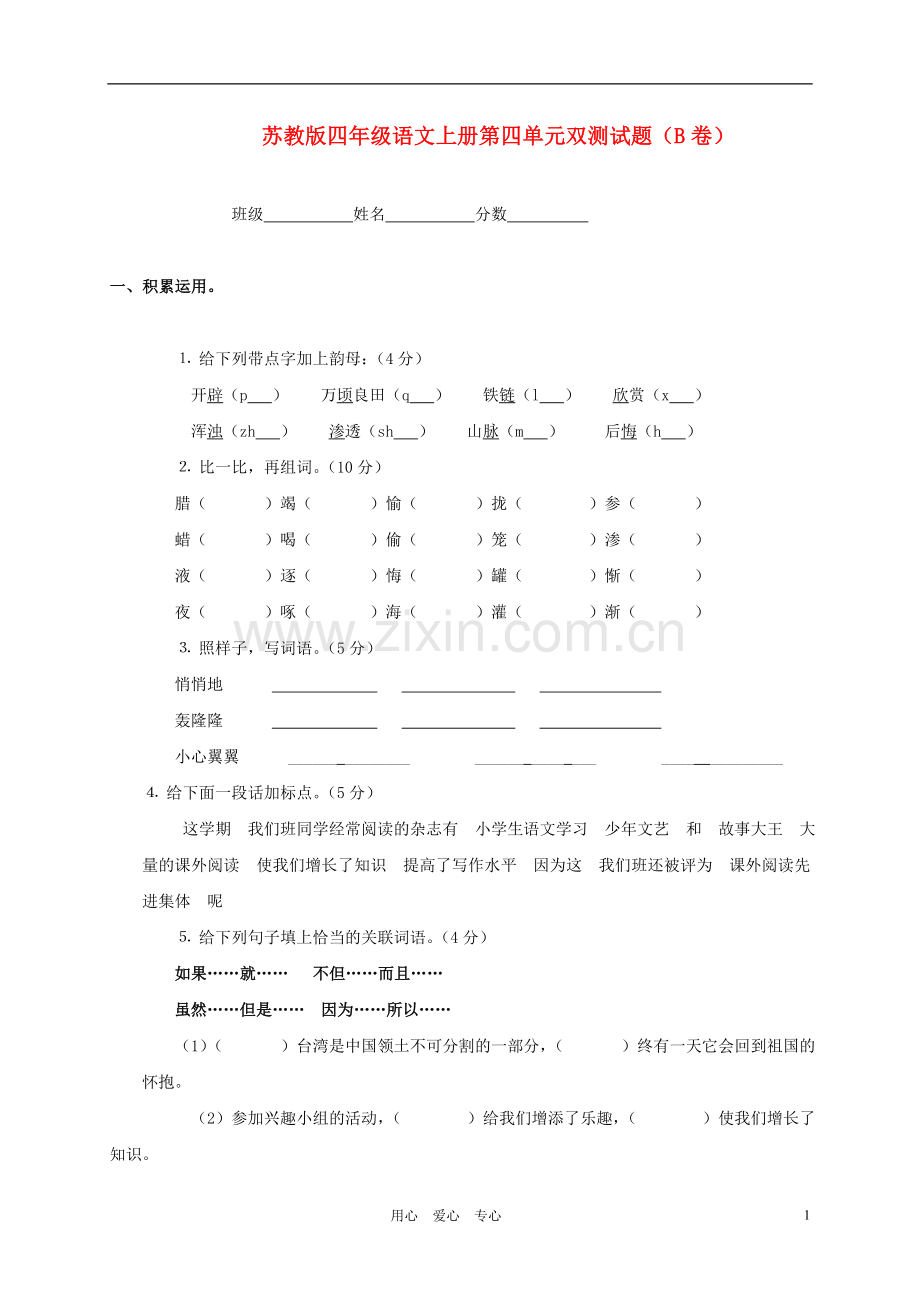 四年级语文上册-第四单元双测试题(B卷)(无答案)-苏教版.doc_第1页