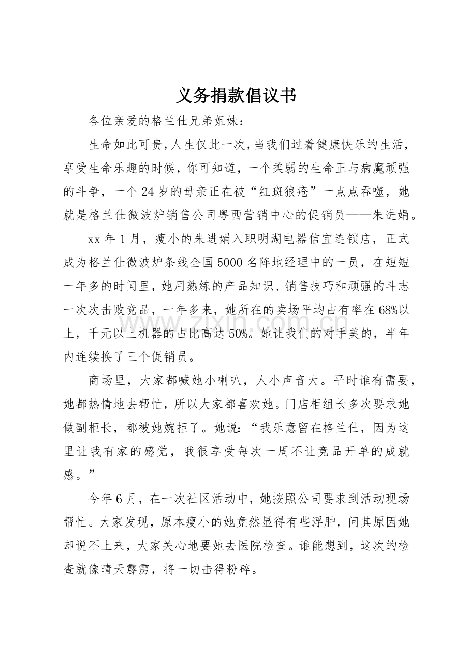 义务捐款倡议书范文.docx_第1页