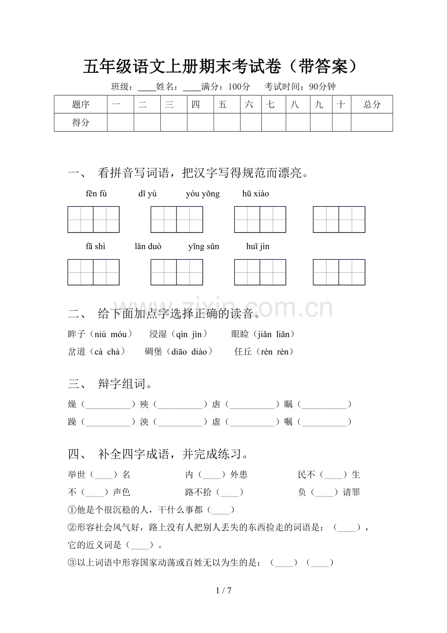 五年级语文上册期末考试卷(带答案).doc_第1页