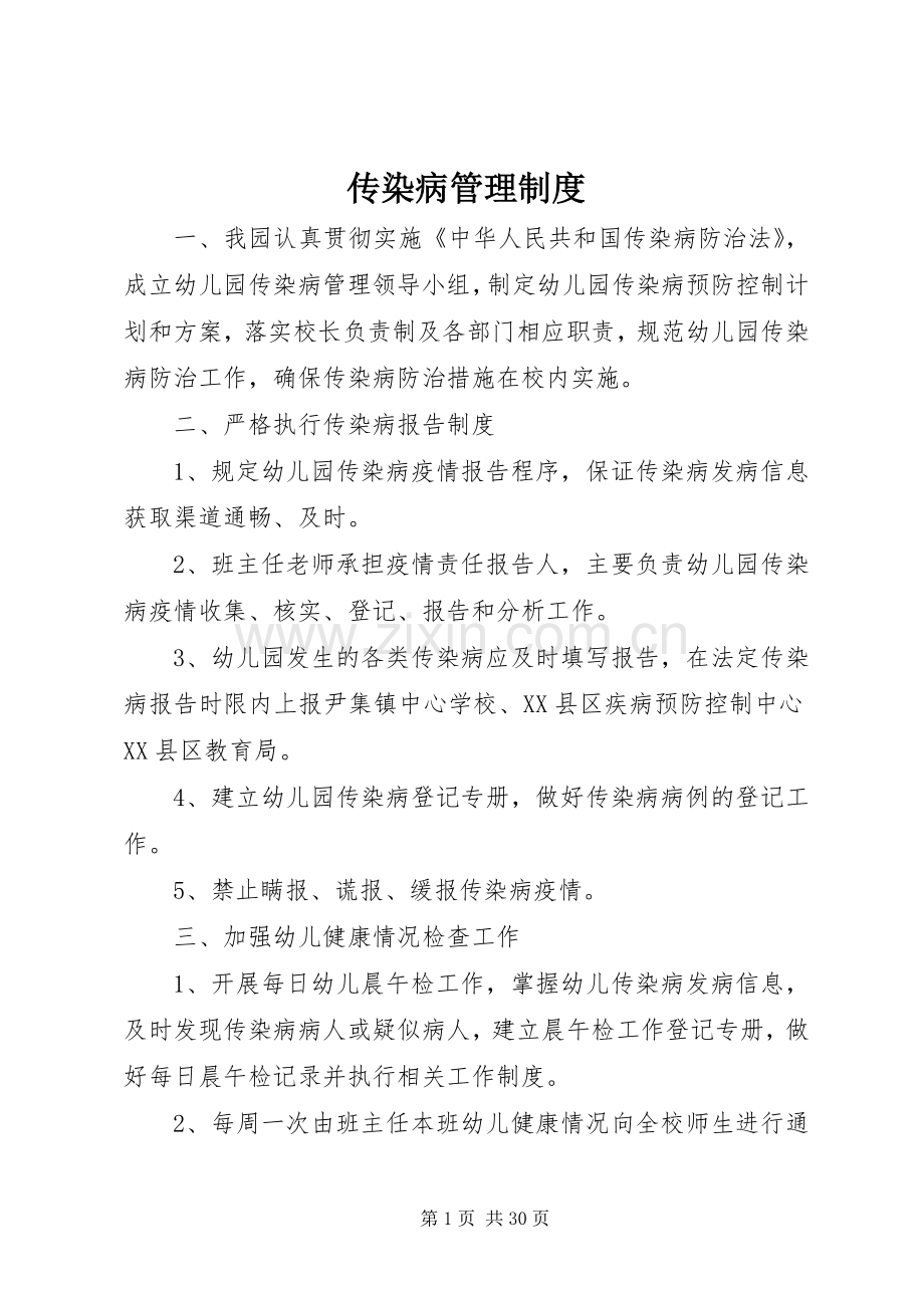 传染病规章制度管理.docx_第1页