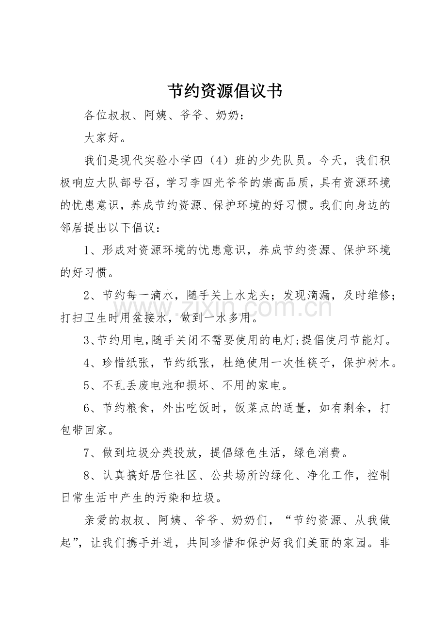 节约资源倡议书范文1.docx_第1页