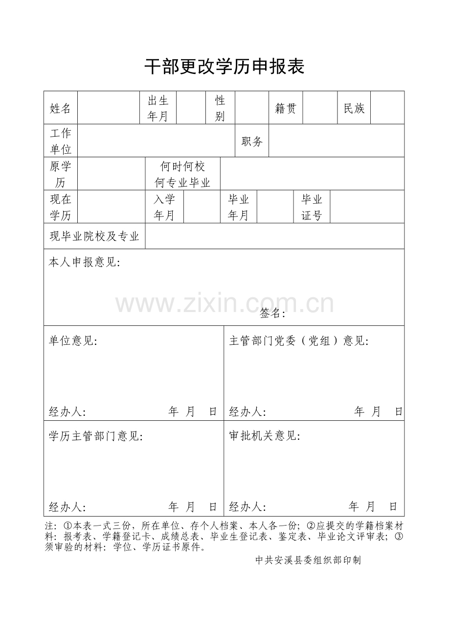 安溪县教育系统教职员工学历更改3表5.doc_第1页