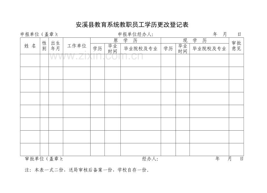 安溪县教育系统教职员工学历更改3表5.doc_第3页