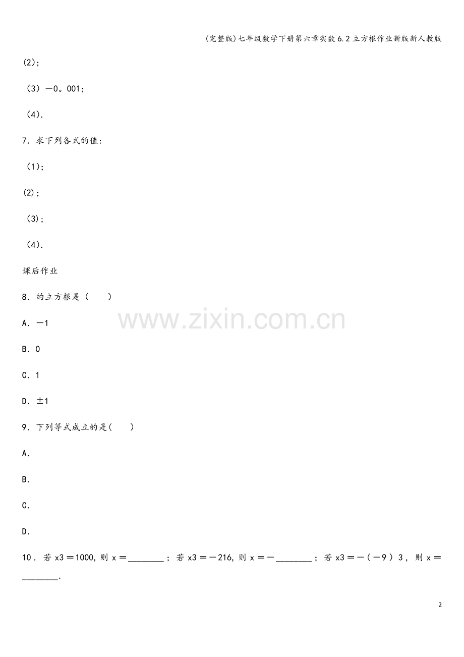 七年级数学下册第六章实数6.2立方根作业新版新人教版.doc_第2页