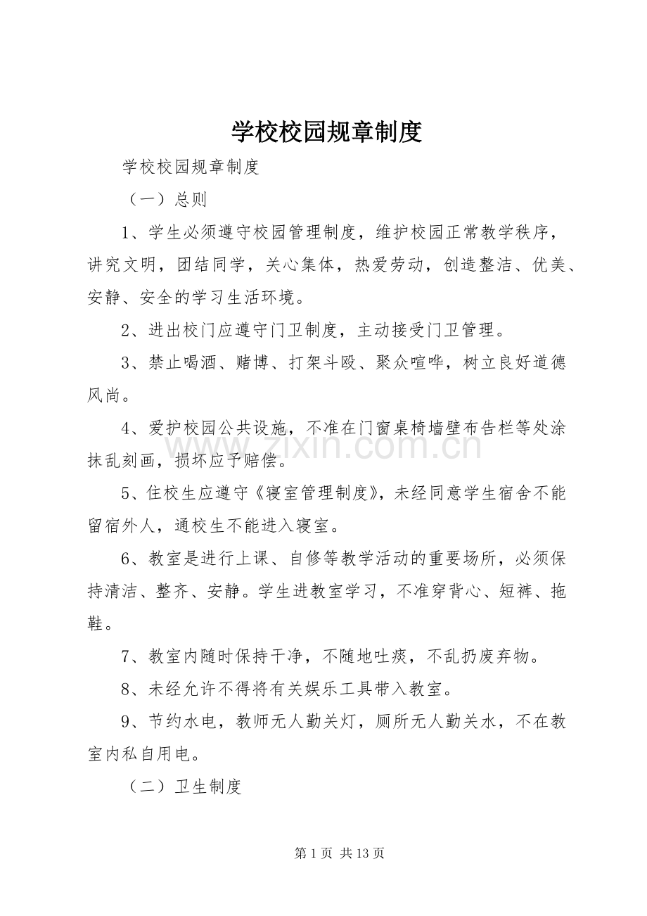 学校校园规章管理规章制度.docx_第1页