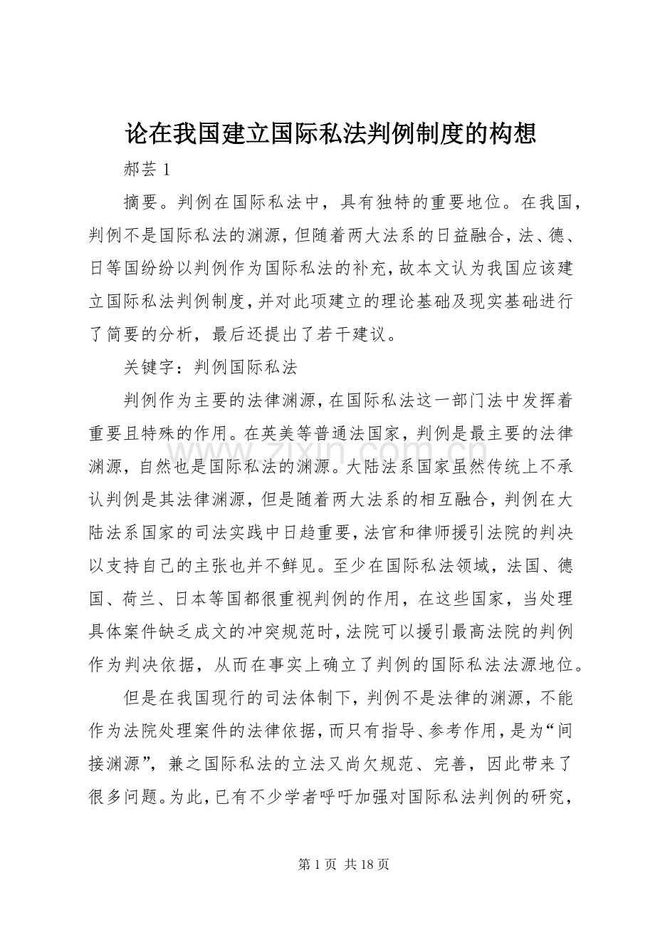 论在我国建立国际私法判例规章制度的构想.docx_第1页