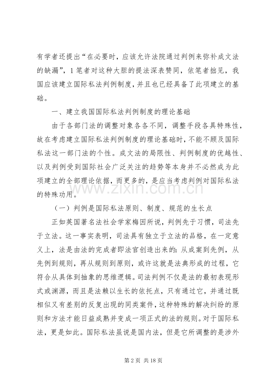 论在我国建立国际私法判例规章制度的构想.docx_第2页