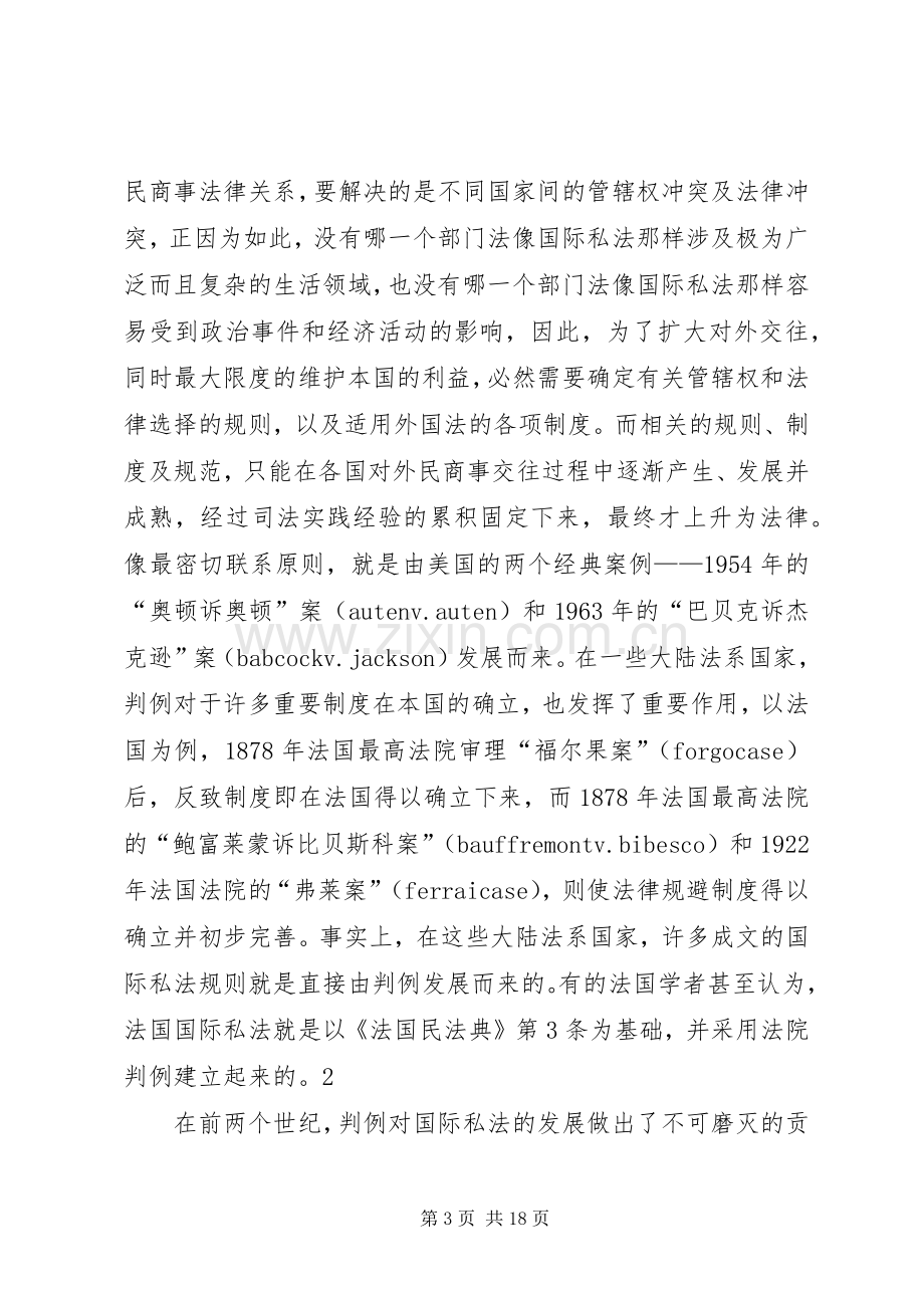 论在我国建立国际私法判例规章制度的构想.docx_第3页