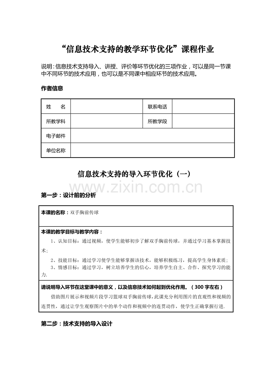 信息技术支持的教学环节优化双手胸前传球.doc_第1页