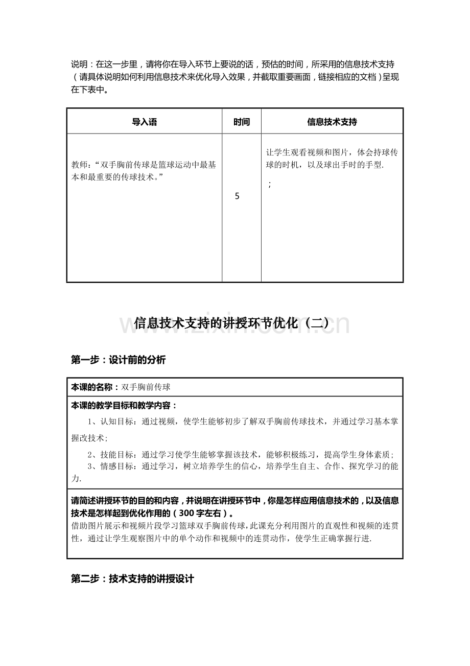 信息技术支持的教学环节优化双手胸前传球.doc_第2页