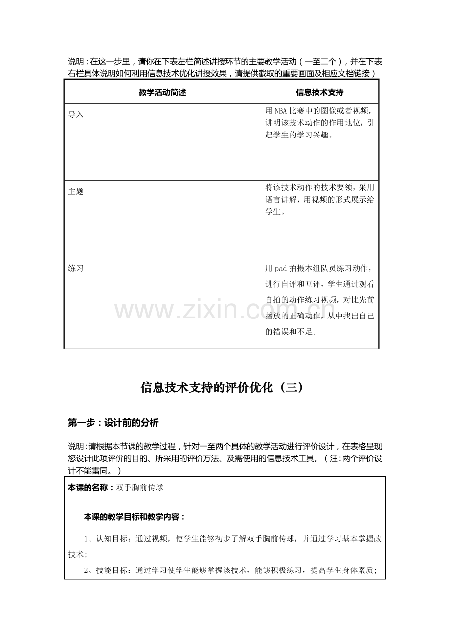 信息技术支持的教学环节优化双手胸前传球.doc_第3页