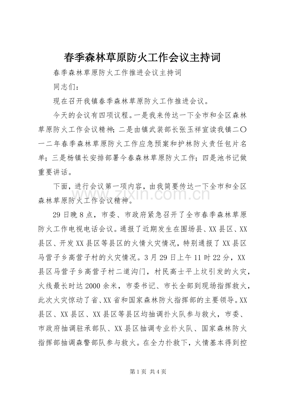 春季森林草原防火工作会议主持稿.docx_第1页