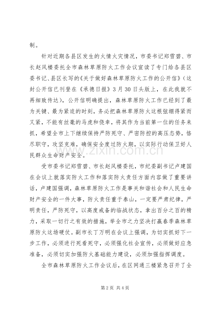 春季森林草原防火工作会议主持稿.docx_第2页