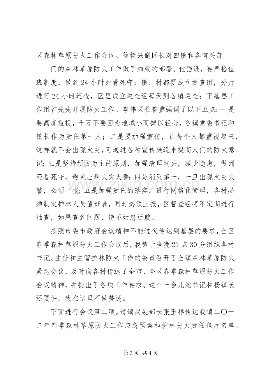 春季森林草原防火工作会议主持稿.docx_第3页