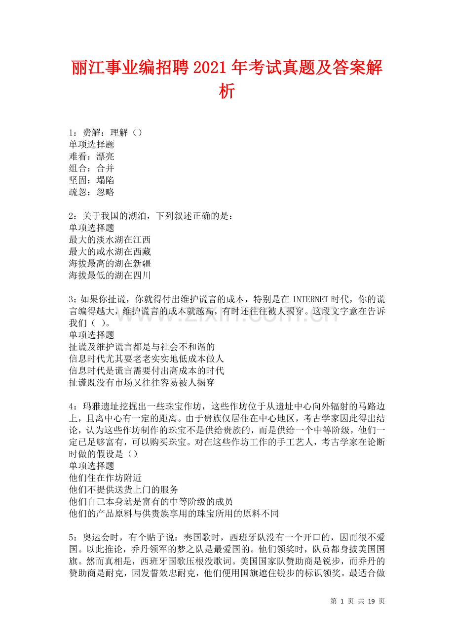 丽江事业编招聘2021年考试真题及答案解析.docx_第1页