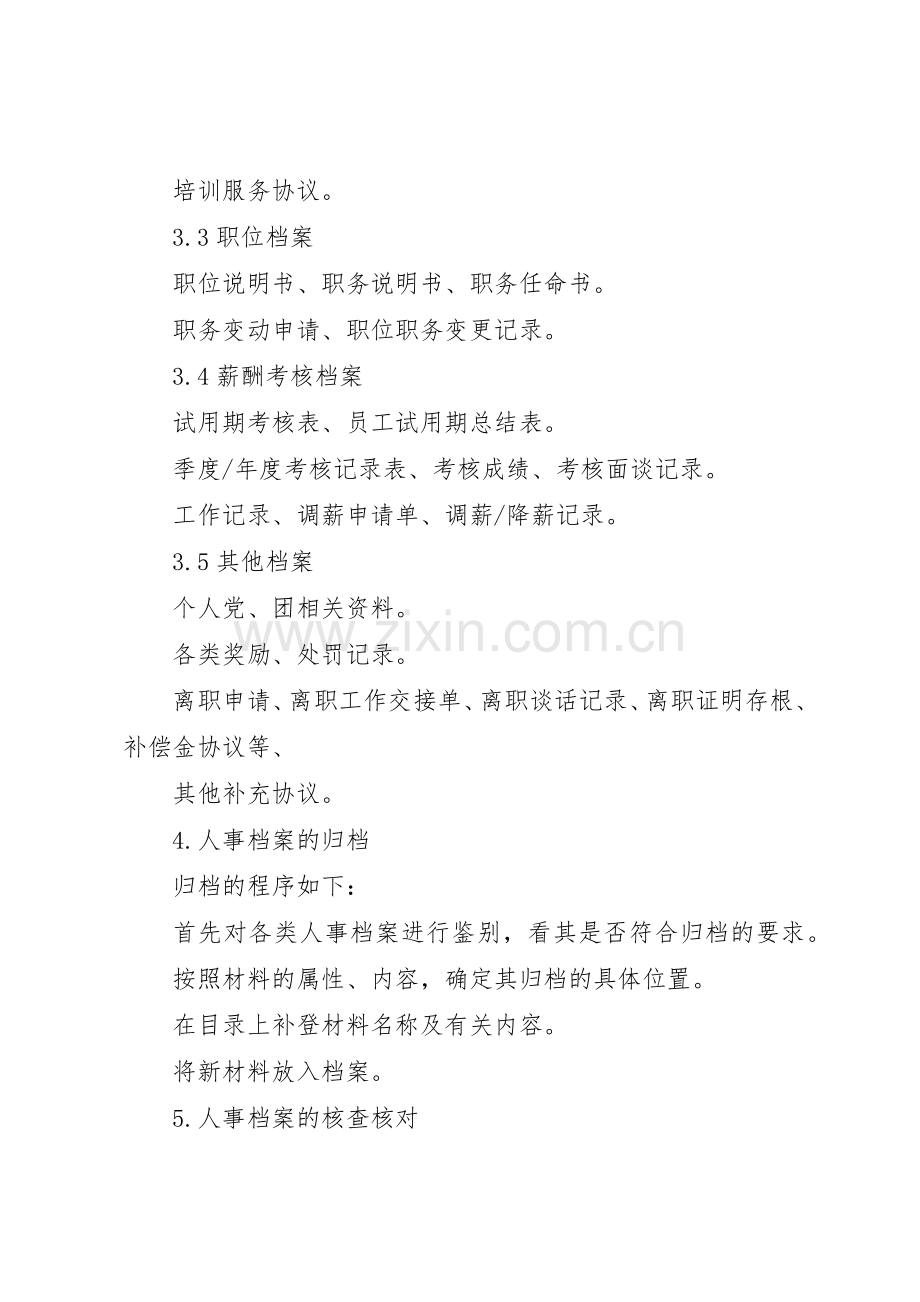 人事档案管理规章制度 (17).docx_第2页