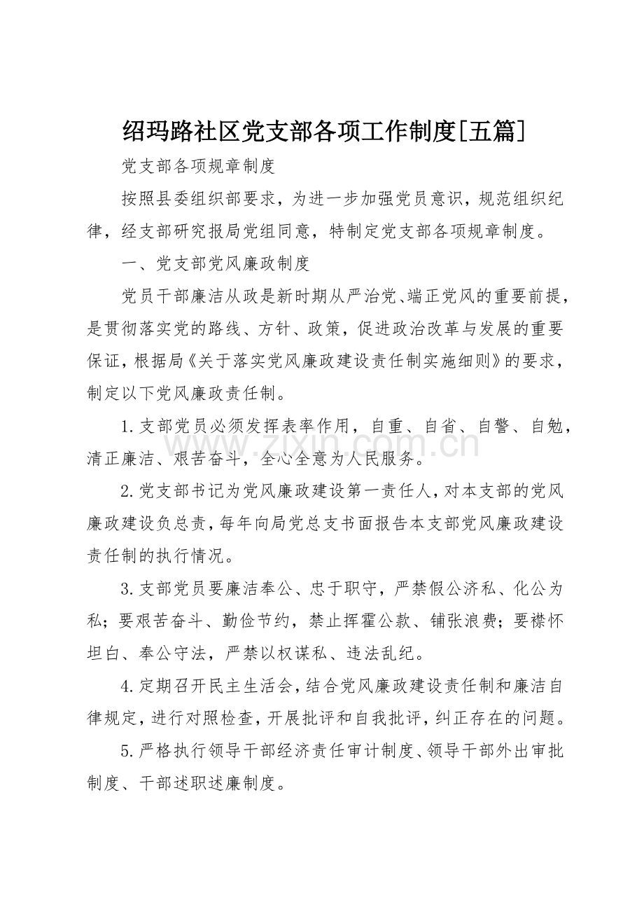 绍玛路社区党支部各项工作规章制度细则[五篇].docx_第1页