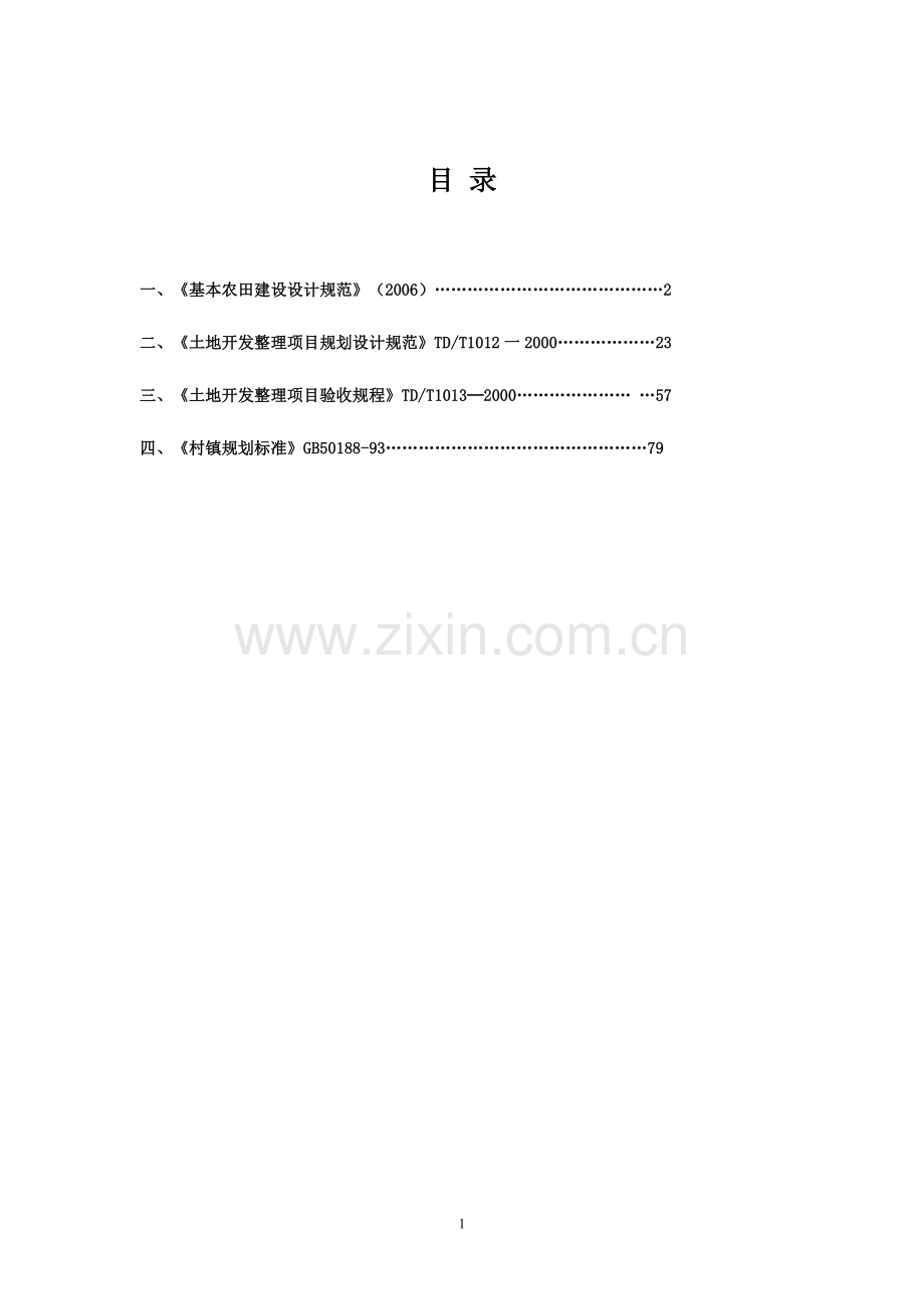 基本农田建设技术标准A.doc_第1页