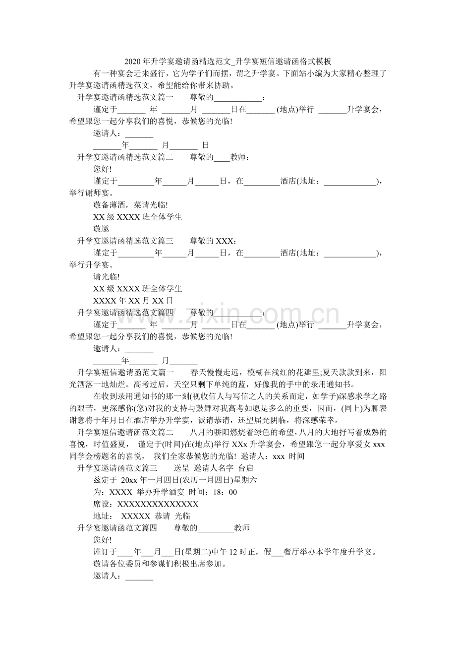 升学宴ۥ邀请函范文_升学宴短信邀请函格式模板.doc_第1页