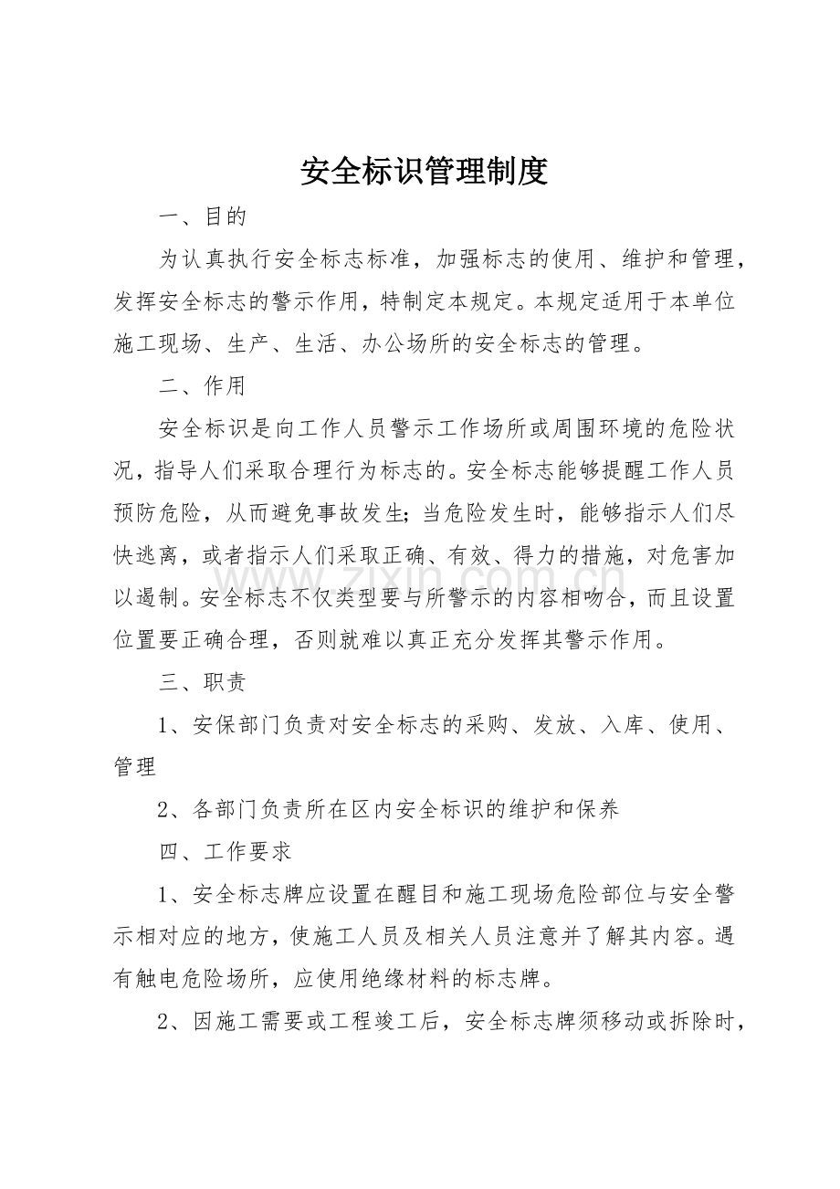 安全标识管理规章制度 .docx_第1页