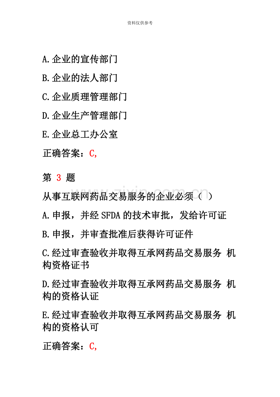 执业药师考试药事管理与法规押题密卷.doc_第3页