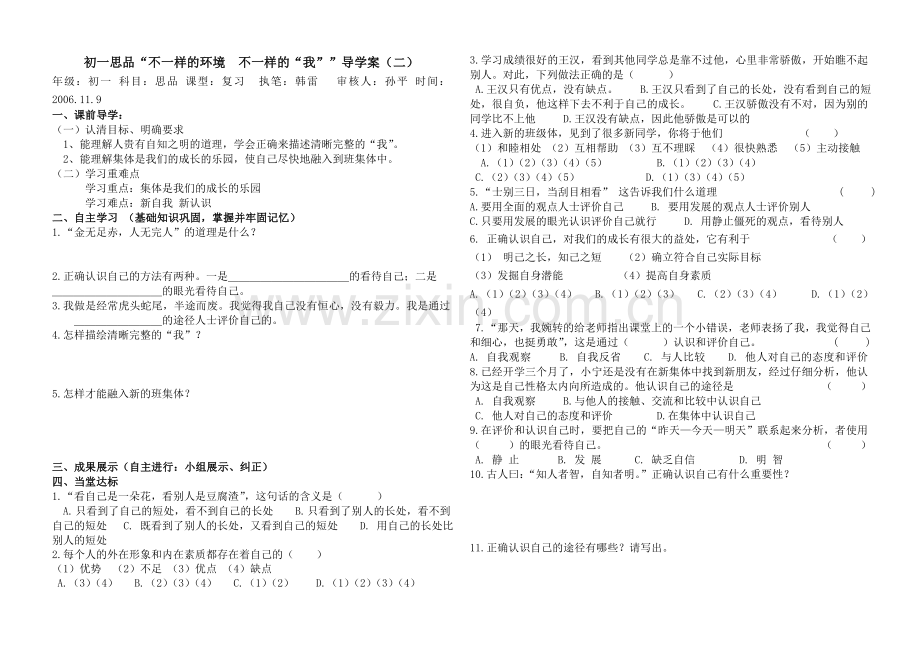 初一不一样的环境不一样的“我””导学案(二).doc_第1页