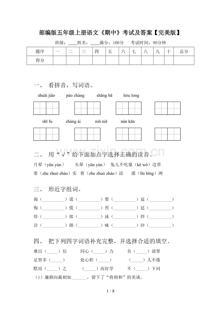 部编版五年级上册语文《期中》考试及答案.doc_第1页