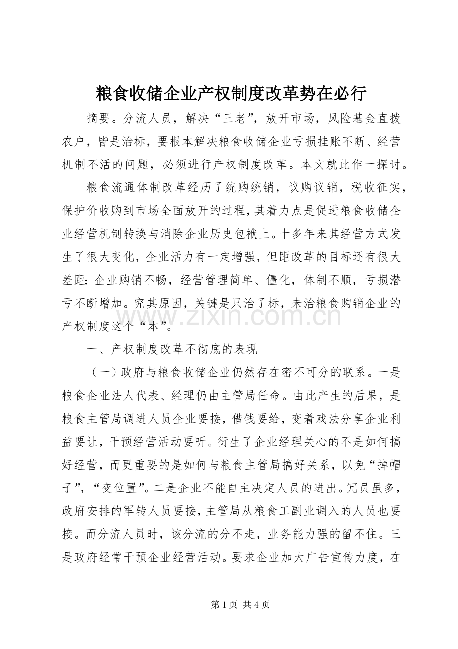 粮食收储企业产权规章制度改革势在必行.docx_第1页