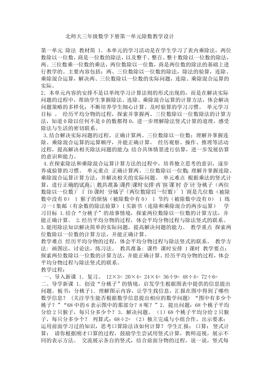 小学数学北师大2011课标版三年级北师大三年级数学下册第一单元除数教学设计.doc_第1页