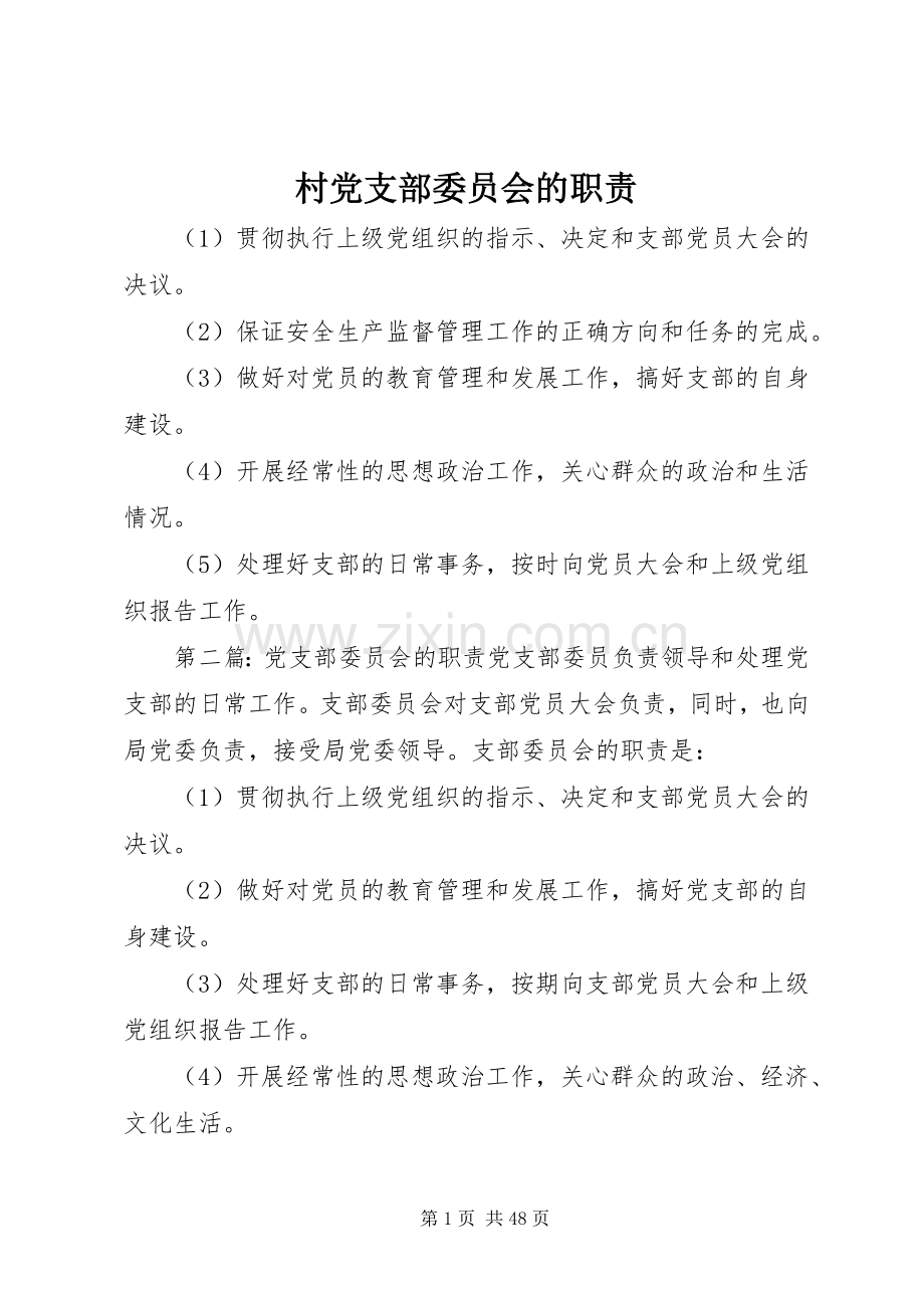 村党支部委员会的职责要求.docx_第1页