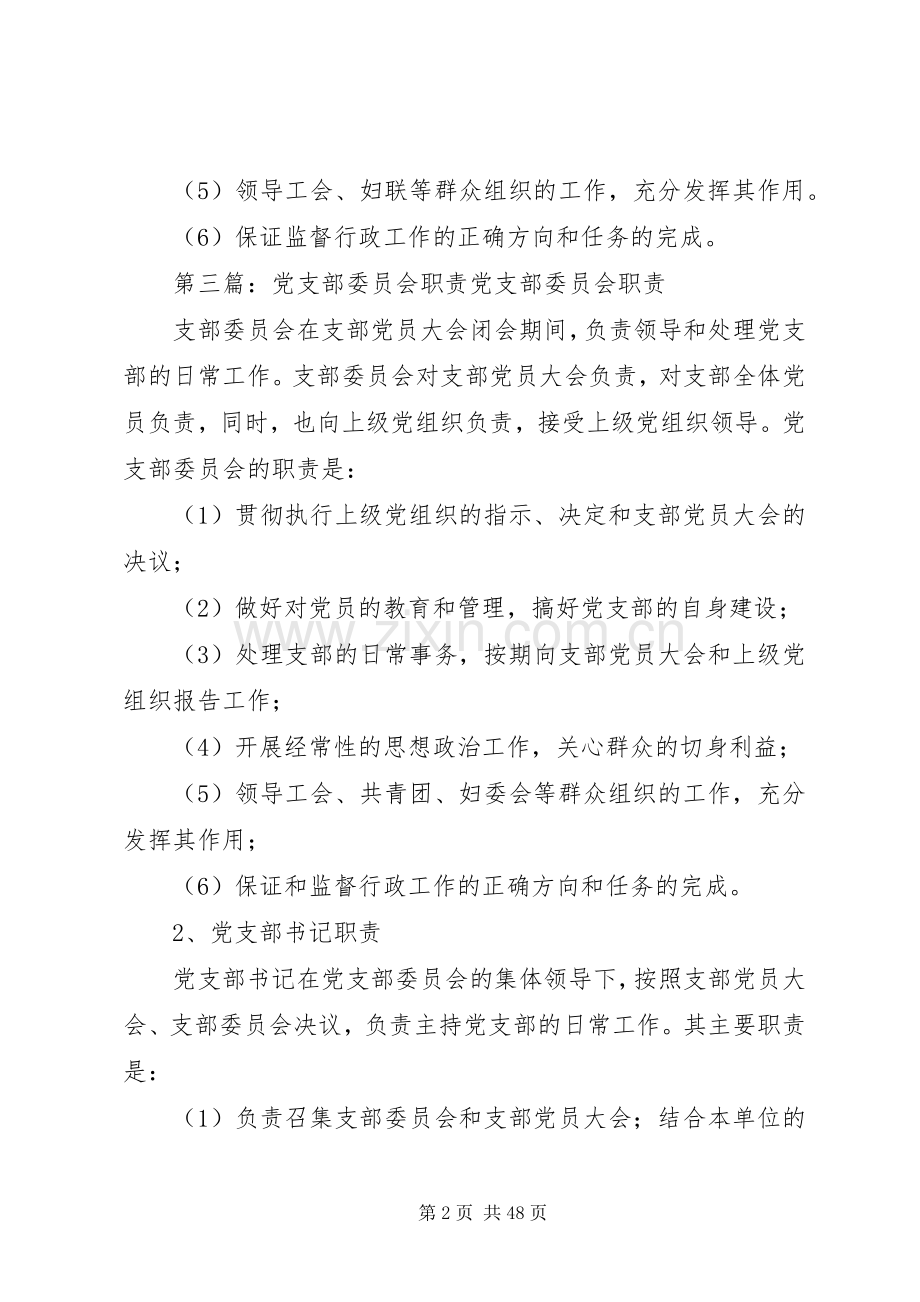 村党支部委员会的职责要求.docx_第2页