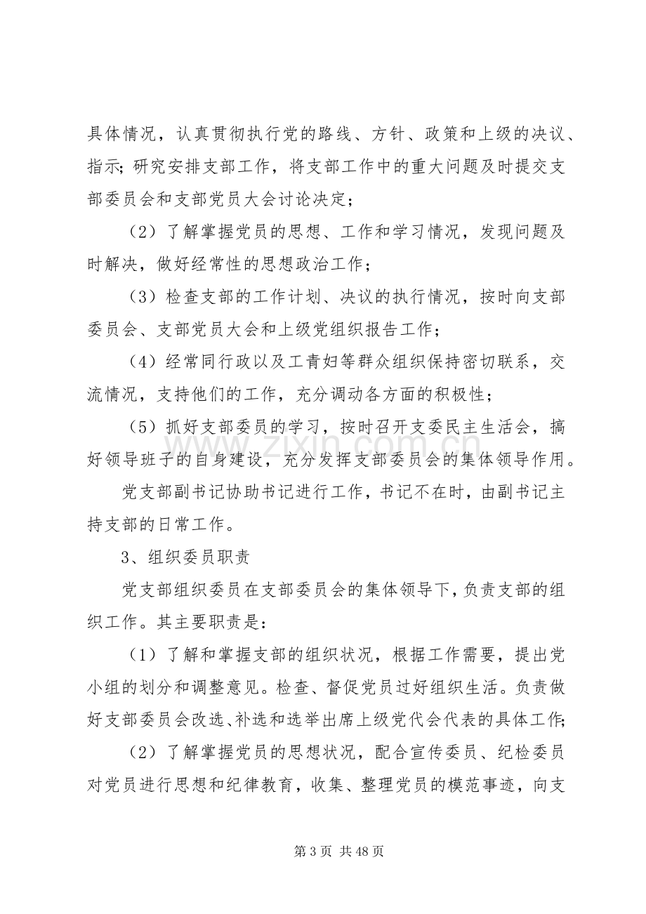 村党支部委员会的职责要求.docx_第3页