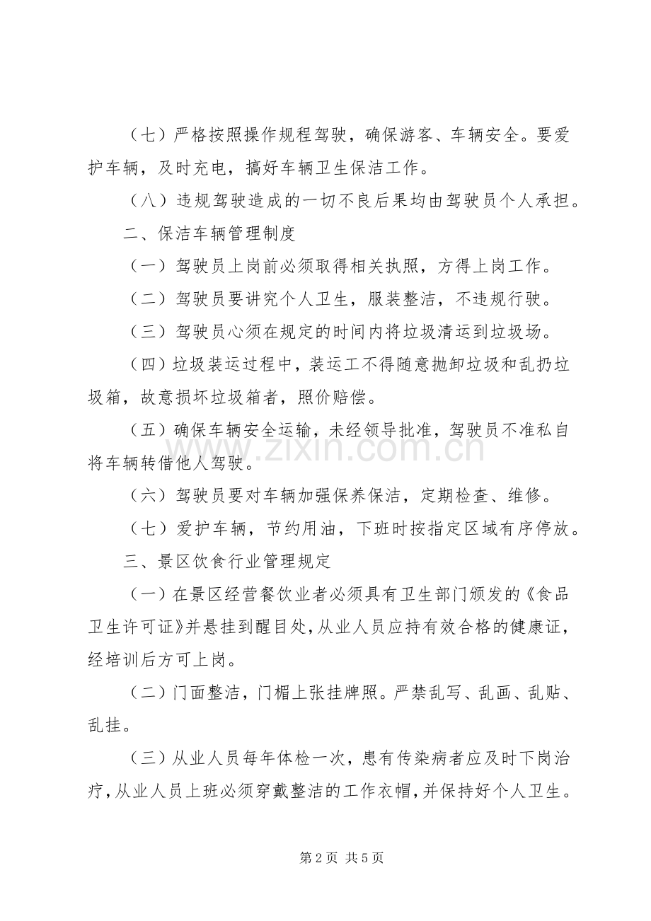 景区电瓶车管理规章制度 .docx_第2页